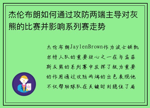 杰伦布朗如何通过攻防两端主导对灰熊的比赛并影响系列赛走势