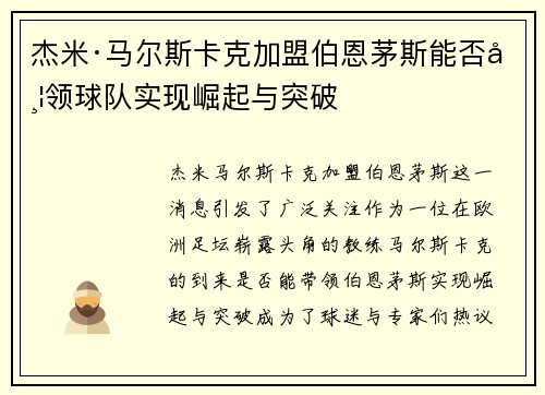 杰米·马尔斯卡克加盟伯恩茅斯能否带领球队实现崛起与突破