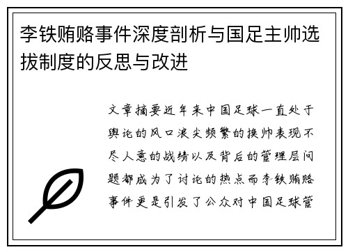 李铁贿赂事件深度剖析与国足主帅选拔制度的反思与改进