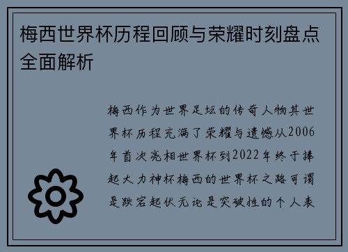 梅西世界杯历程回顾与荣耀时刻盘点全面解析