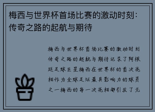 梅西与世界杯首场比赛的激动时刻：传奇之路的起航与期待