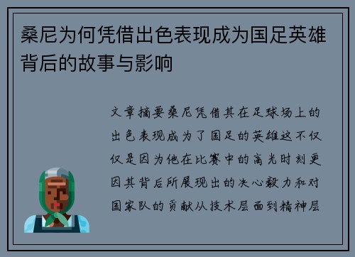 桑尼为何凭借出色表现成为国足英雄背后的故事与影响