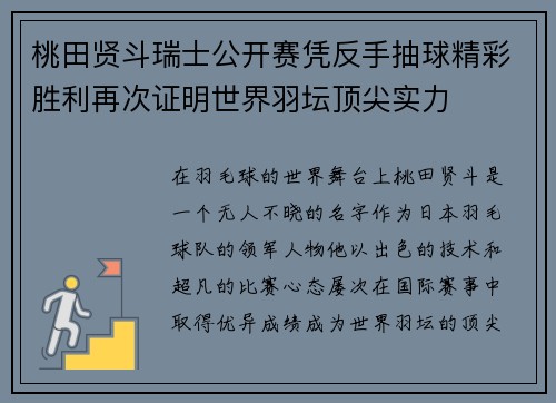 桃田贤斗瑞士公开赛凭反手抽球精彩胜利再次证明世界羽坛顶尖实力