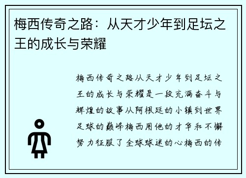 梅西传奇之路：从天才少年到足坛之王的成长与荣耀