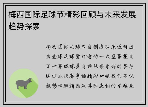 梅西国际足球节精彩回顾与未来发展趋势探索