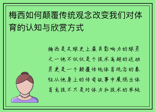梅西如何颠覆传统观念改变我们对体育的认知与欣赏方式
