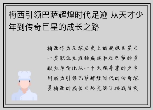梅西引领巴萨辉煌时代足迹 从天才少年到传奇巨星的成长之路