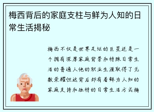 梅西背后的家庭支柱与鲜为人知的日常生活揭秘