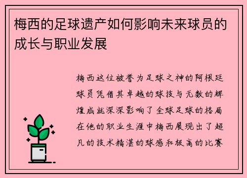 梅西的足球遗产如何影响未来球员的成长与职业发展
