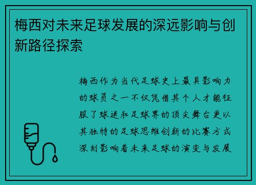 梅西对未来足球发展的深远影响与创新路径探索