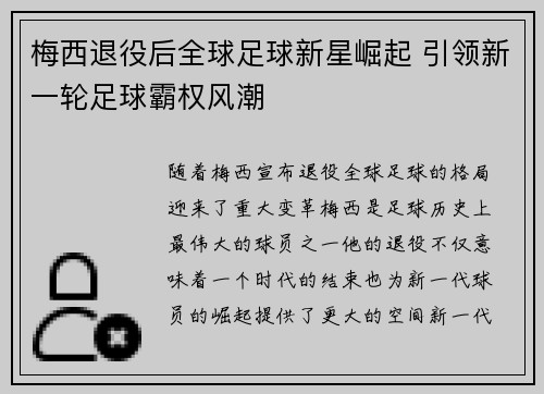 梅西退役后全球足球新星崛起 引领新一轮足球霸权风潮
