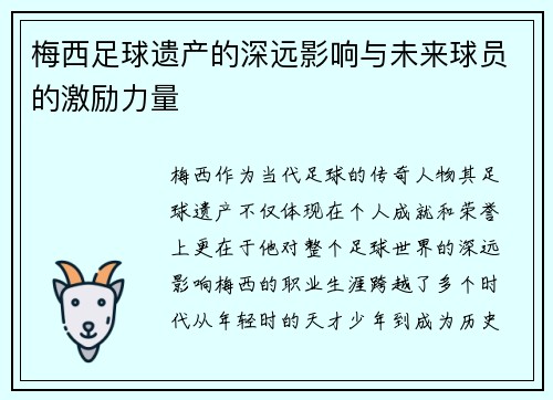 梅西足球遗产的深远影响与未来球员的激励力量