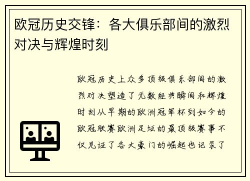 欧冠历史交锋：各大俱乐部间的激烈对决与辉煌时刻