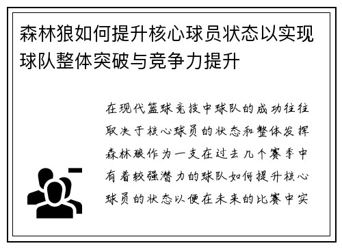 森林狼如何提升核心球员状态以实现球队整体突破与竞争力提升