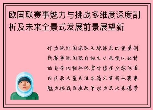 欧国联赛事魅力与挑战多维度深度剖析及未来全景式发展前景展望新