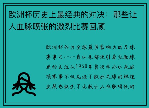 欧洲杯历史上最经典的对决：那些让人血脉喷张的激烈比赛回顾