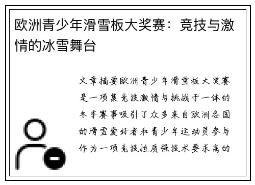 欧洲青少年滑雪板大奖赛：竞技与激情的冰雪舞台