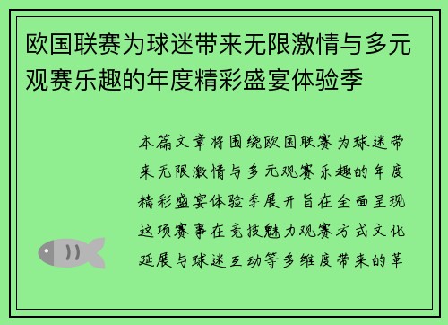 欧国联赛为球迷带来无限激情与多元观赛乐趣的年度精彩盛宴体验季