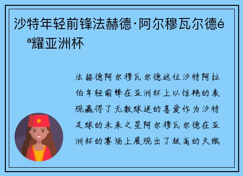 沙特年轻前锋法赫德·阿尔穆瓦尔德闪耀亚洲杯