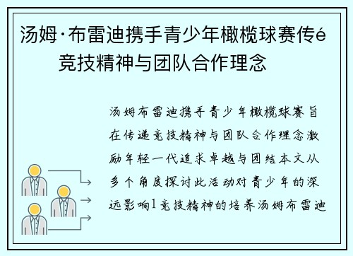 汤姆·布雷迪携手青少年橄榄球赛传递竞技精神与团队合作理念