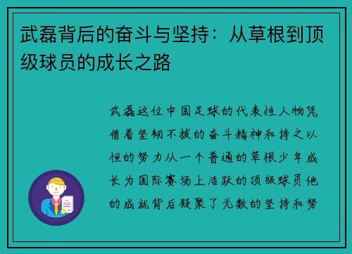 武磊背后的奋斗与坚持：从草根到顶级球员的成长之路