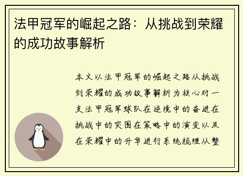 法甲冠军的崛起之路：从挑战到荣耀的成功故事解析