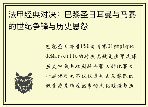 法甲经典对决：巴黎圣日耳曼与马赛的世纪争锋与历史恩怨