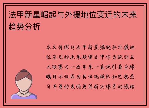 法甲新星崛起与外援地位变迁的未来趋势分析