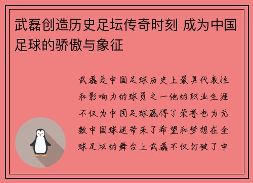武磊创造历史足坛传奇时刻 成为中国足球的骄傲与象征