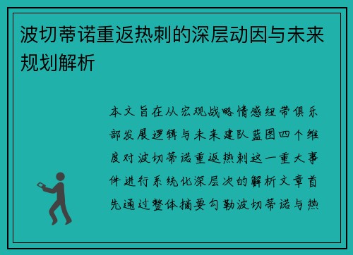 波切蒂诺重返热刺的深层动因与未来规划解析