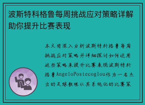 波斯特科格鲁每周挑战应对策略详解助你提升比赛表现