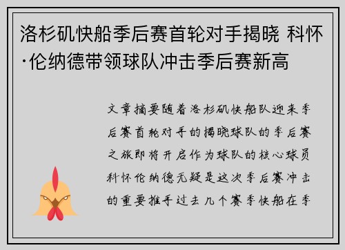 洛杉矶快船季后赛首轮对手揭晓 科怀·伦纳德带领球队冲击季后赛新高