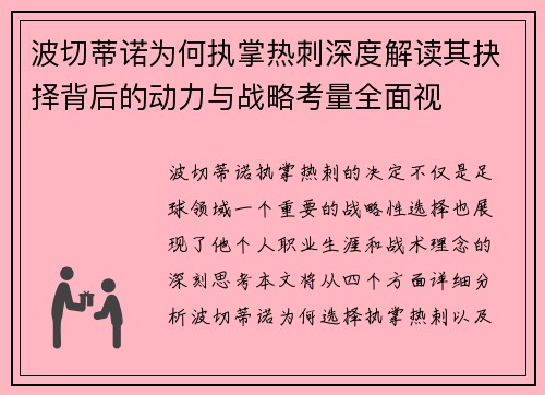 波切蒂诺为何执掌热刺深度解读其抉择背后的动力与战略考量全面视