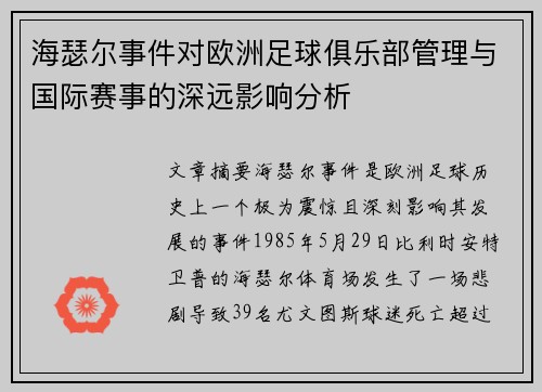 海瑟尔事件对欧洲足球俱乐部管理与国际赛事的深远影响分析
