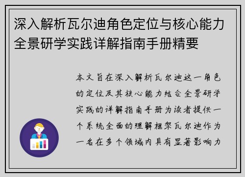 深入解析瓦尔迪角色定位与核心能力全景研学实践详解指南手册精要