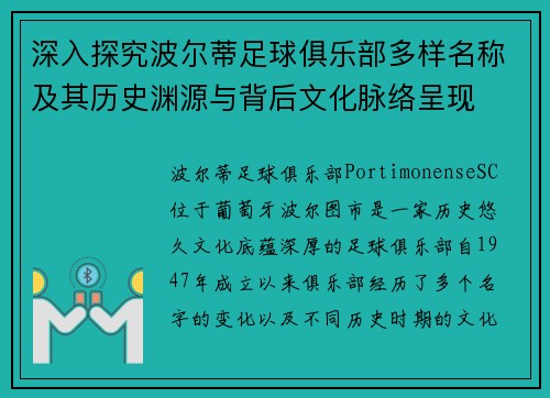 深入探究波尔蒂足球俱乐部多样名称及其历史渊源与背后文化脉络呈现