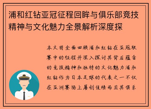 浦和红钻亚冠征程回眸与俱乐部竞技精神与文化魅力全景解析深度探