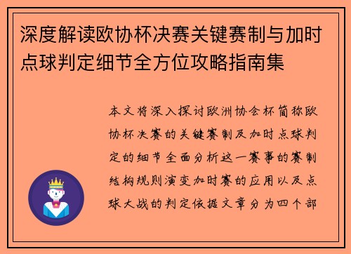 深度解读欧协杯决赛关键赛制与加时点球判定细节全方位攻略指南集
