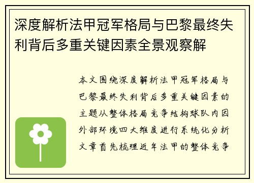 深度解析法甲冠军格局与巴黎最终失利背后多重关键因素全景观察解