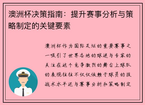 澳洲杯决策指南：提升赛事分析与策略制定的关键要素