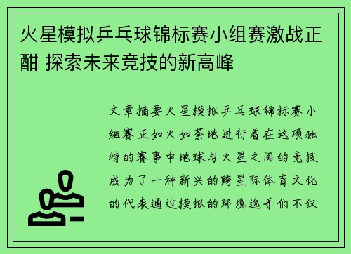 火星模拟乒乓球锦标赛小组赛激战正酣 探索未来竞技的新高峰