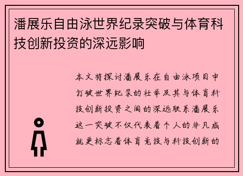 潘展乐自由泳世界纪录突破与体育科技创新投资的深远影响