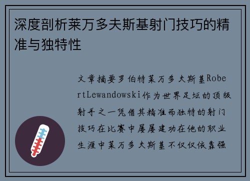 深度剖析莱万多夫斯基射门技巧的精准与独特性