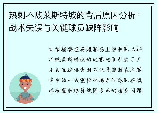 热刺不敌莱斯特城的背后原因分析：战术失误与关键球员缺阵影响