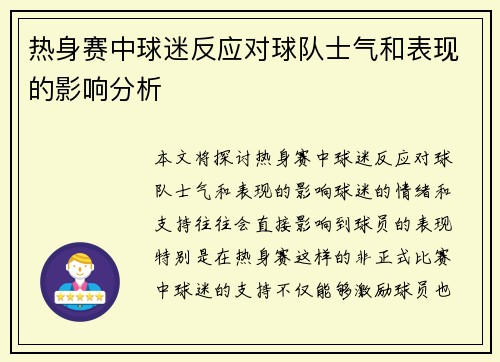 热身赛中球迷反应对球队士气和表现的影响分析