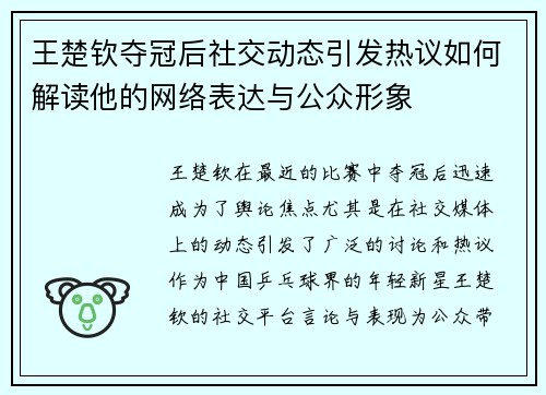 王楚钦夺冠后社交动态引发热议如何解读他的网络表达与公众形象