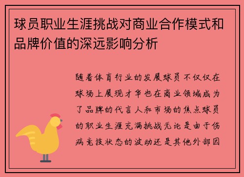 球员职业生涯挑战对商业合作模式和品牌价值的深远影响分析