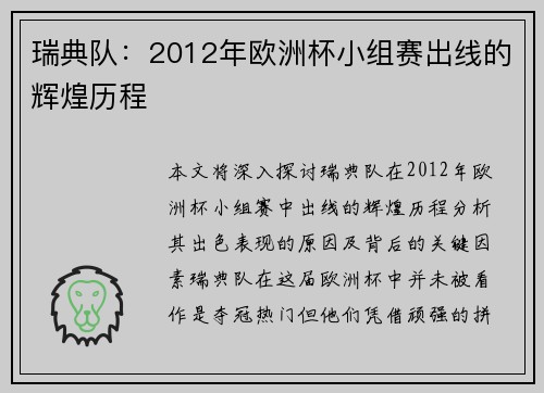 瑞典队：2012年欧洲杯小组赛出线的辉煌历程