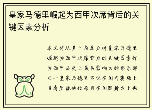 皇家马德里崛起为西甲次席背后的关键因素分析