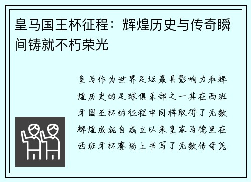 皇马国王杯征程：辉煌历史与传奇瞬间铸就不朽荣光